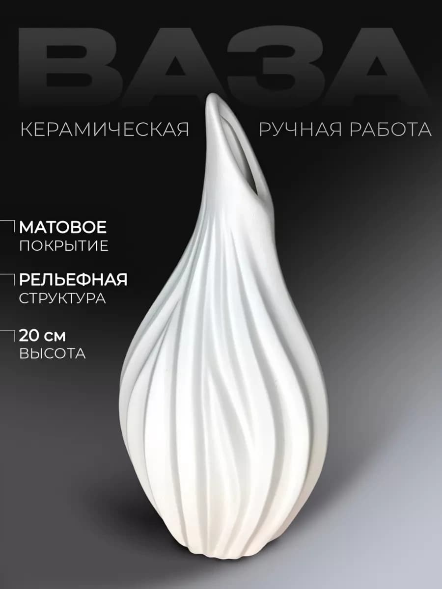 Ваза керамическая «Капля»