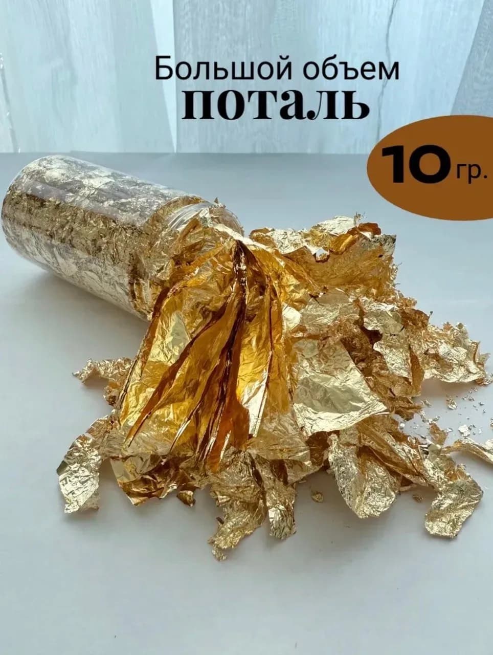 Поталь золотая